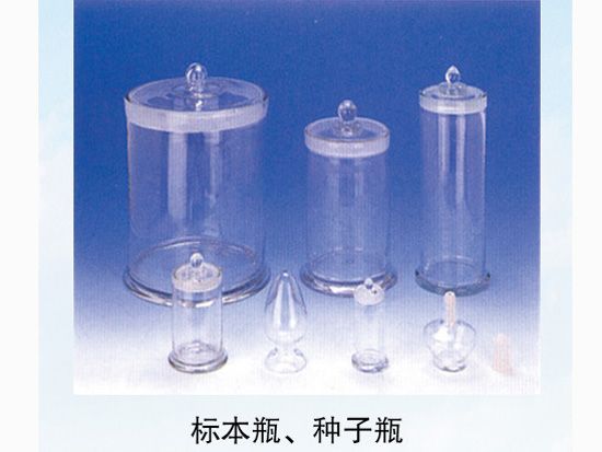 標(biāo)本瓶、種子瓶