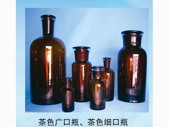 茶色廣口瓶、茶色細(xì)口瓶